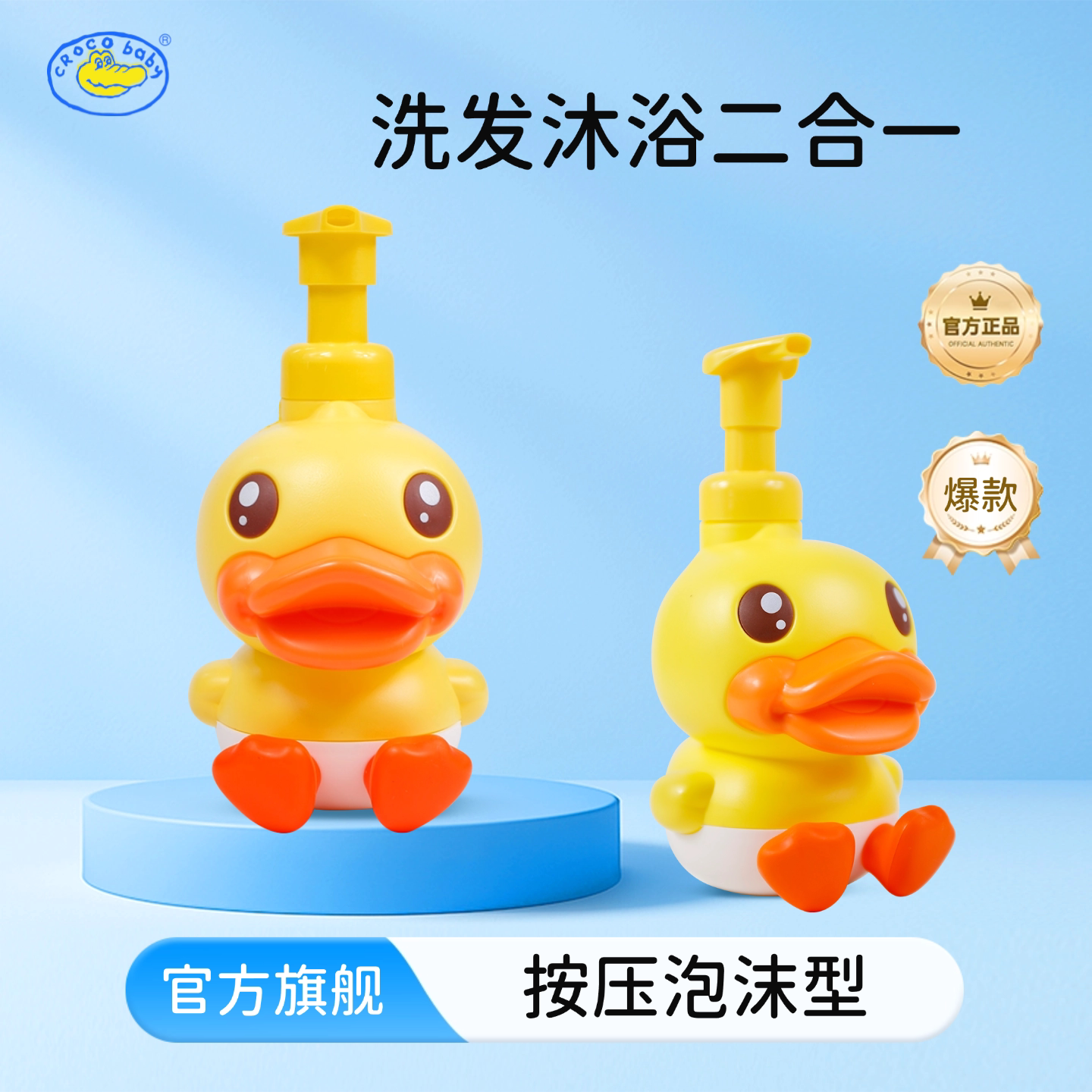 鳄鱼宝宝小黄鸭婴儿泡泡洗发水儿童沐浴露二合一新生婴幼儿专研