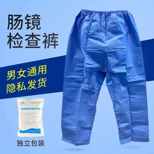 一次性肠镜检查裤肠镜开档裤子肠疗专用检查包检查用胃肠镜裤女男