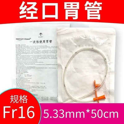 一次性使用胃管经口喂养胃管间歇性插口胃管流食口饲管16号入口胃