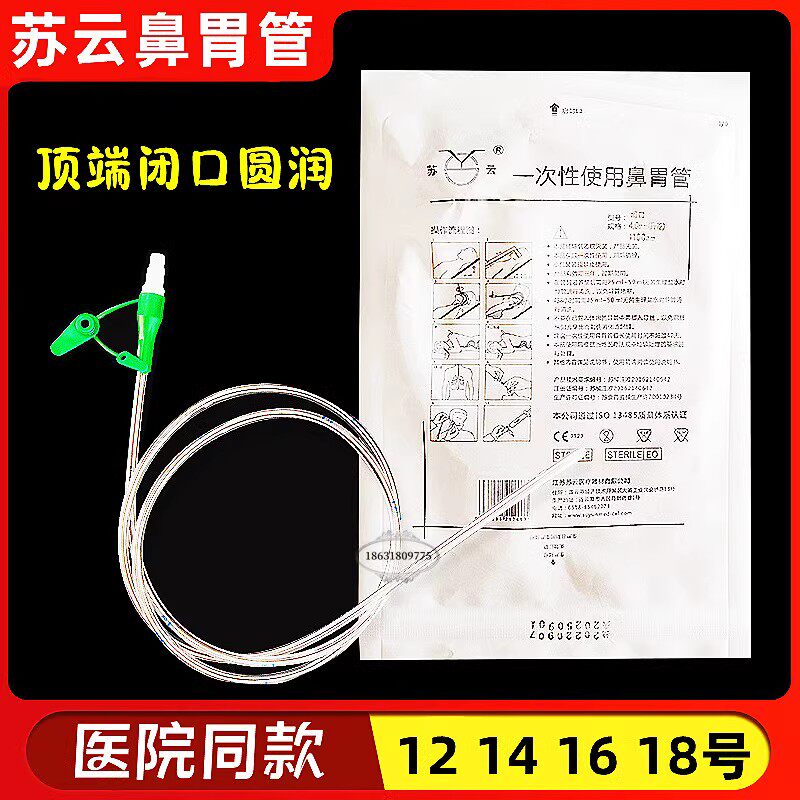 苏云鼻胃肠管聚氨酯医用鼻饲管带导丝老人可长期留置16号胃肠减压