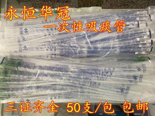 永恒华冠一次性硅橡胶吸痰管