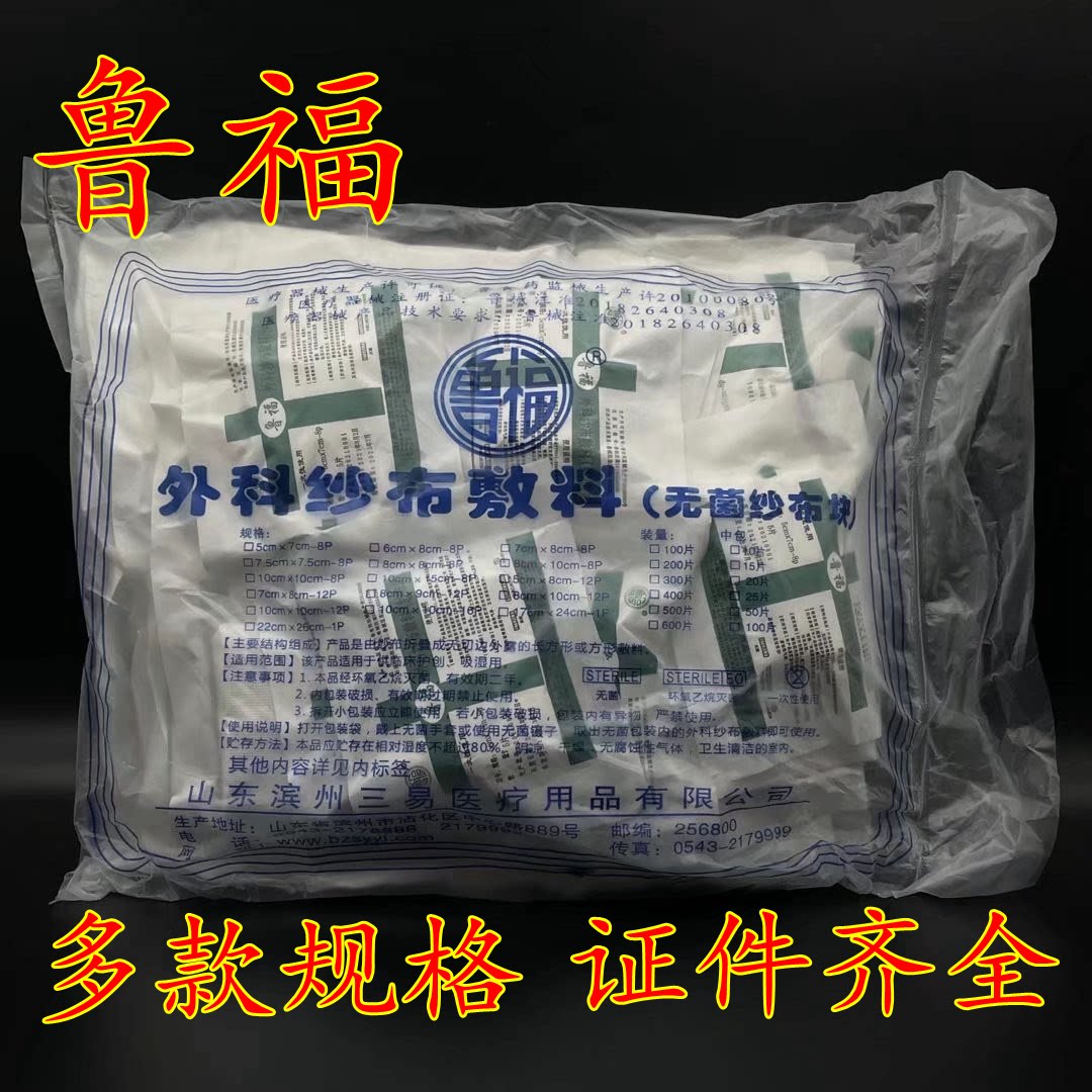 鲁福医用纱布块灭菌消毒无菌一次性脱脂纱布块片伤口包扎消毒包邮
