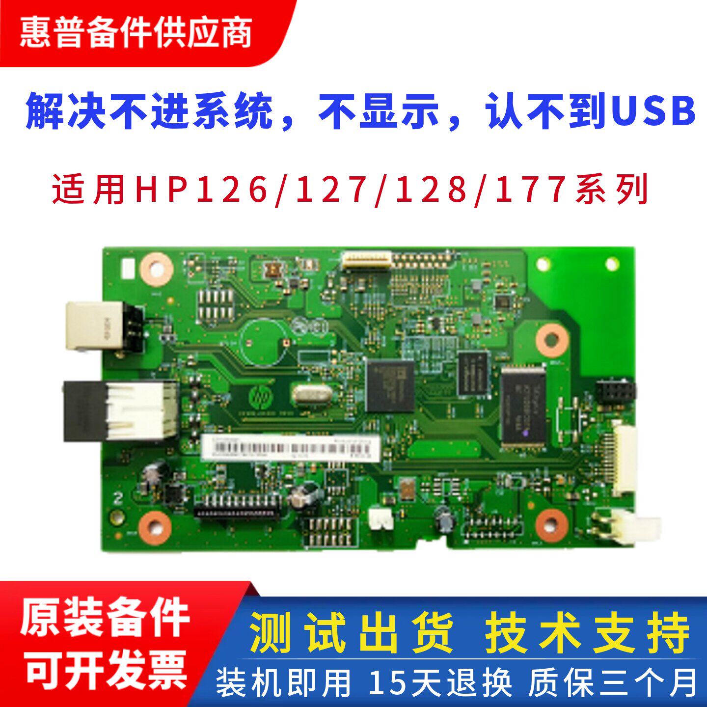 惠普原装HP128FN 126 125 127FN主板176N 177FW USB打印板 接口板