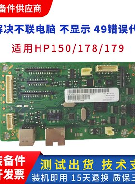 惠普HP178NW HP150NW HP179FNW 150A主板 接口板 网络板USB打印板