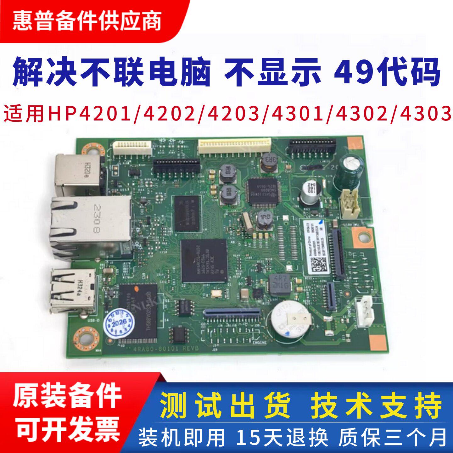 惠普 HP4301主板 4301fdn 4301fdw 4302 hp4303接口板 USB打印板