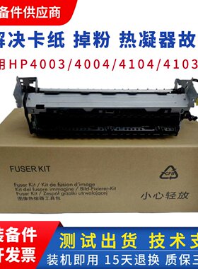 适用原装 惠普4003D加热组件 hp4004 4104 HP4103定影组件 热凝器