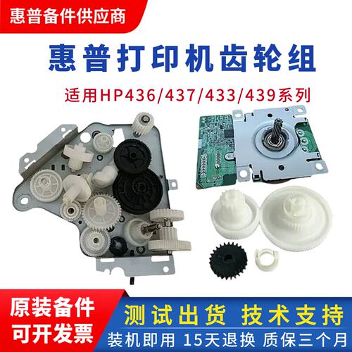 惠普打印机齿轮组HP436N
