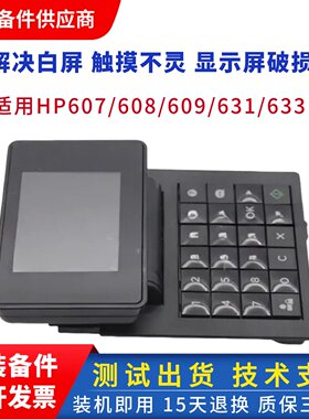 HP607面板  惠普M608控制面板 M609 631 633按键板触摸屏 显示屏
