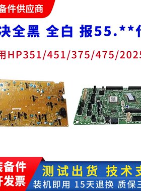 原装惠普HP475dn 375nw 476dw高压板451dn 351n佳能LBP7200引擎板