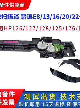 原装惠普HP126A 128FW 125 127 226扫描头176 177FW扫描架组件 线