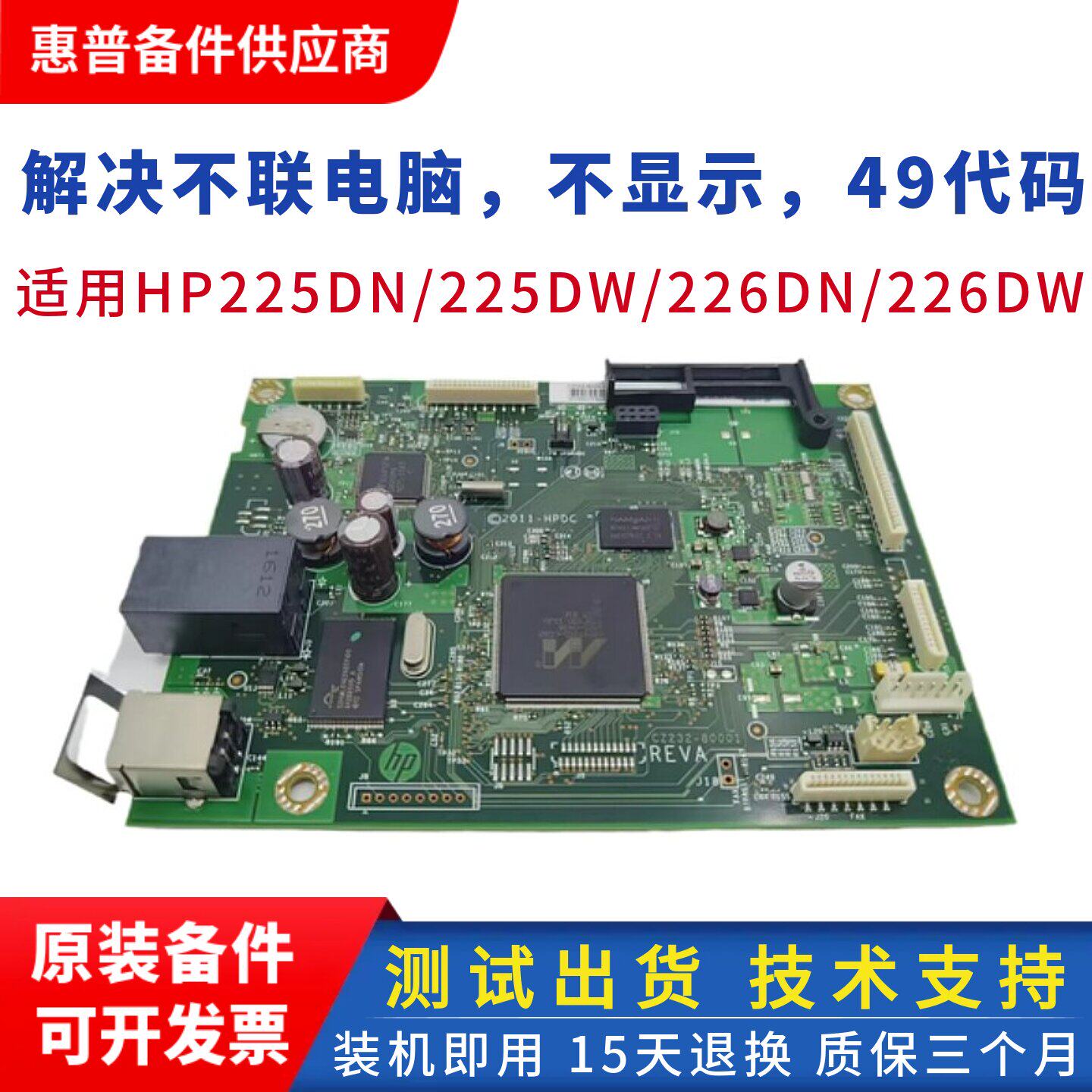 惠普201N 202DW 226DW主板 hp202N 203DW驱动板 HP225 202D接口板