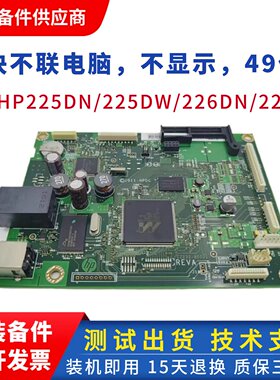惠普201N 202DW 226DW主板 hp202N 203DW驱动板 HP225 202D接口板