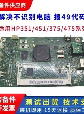 惠普M351A主板 hp451DN475DN 451NW控制板 接口板375 476NW驱动板