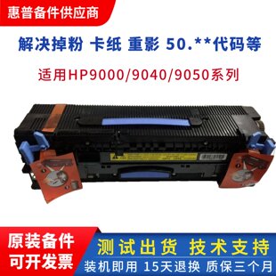 9050 HP9000加热组件 惠普9040 9050定影组件 热凝器组件 hp9000