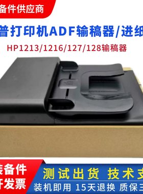 惠普128FNADF输稿器 hp128FP 127FN 1213NF 1216NF原稿ADF进稿器