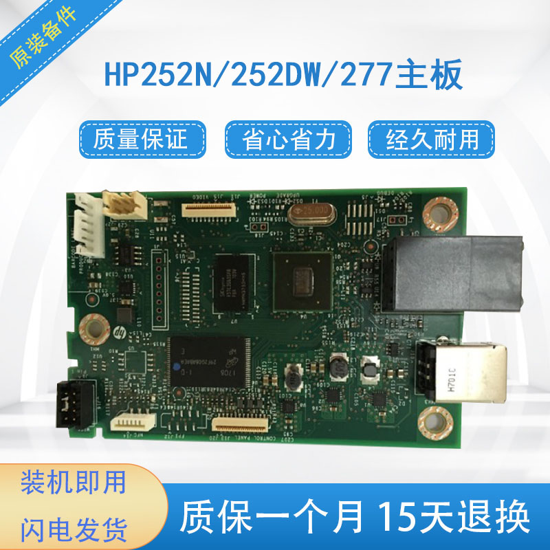 适用HP252N主板 HP252n接口板惠普252dw主板 HP277DW主板-封面