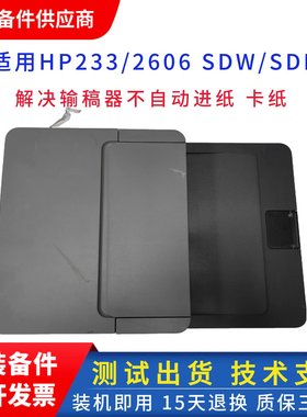 惠普 hp2606sdw 2606sdn M233 232ADF输稿器 原稿进纸器 自动进纸