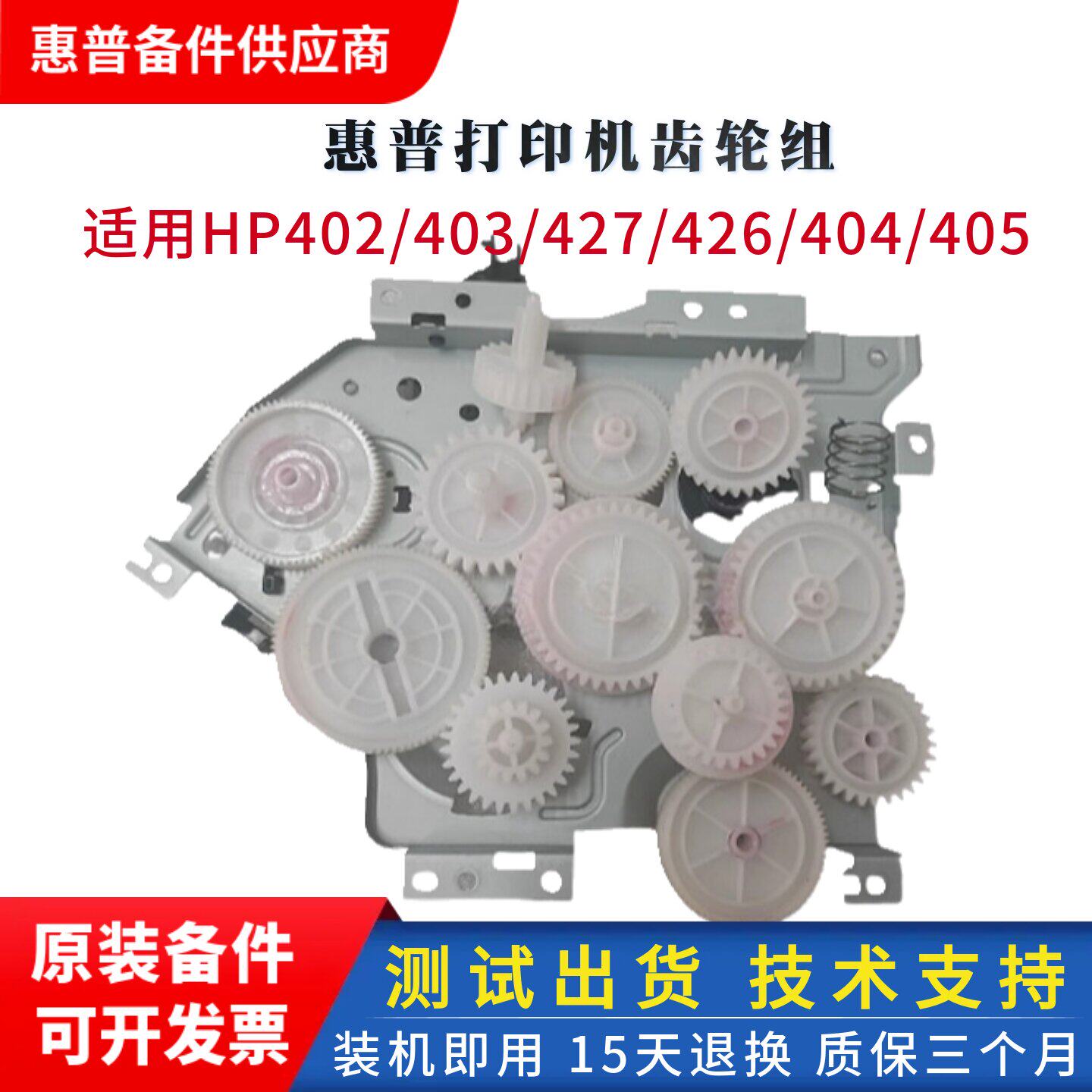 原装惠普HP429 403 427双面硒鼓齿轮组402N 405 426摆轮 电机离合