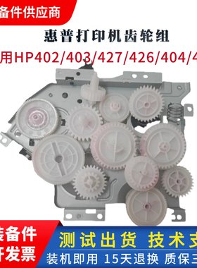 原装惠普HP429 403 427双面硒鼓齿轮组402N 405 426摆轮 电机离合