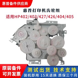 426摆轮 原装 电机离合 405 427双面硒鼓齿轮组402N 惠普HP429 403