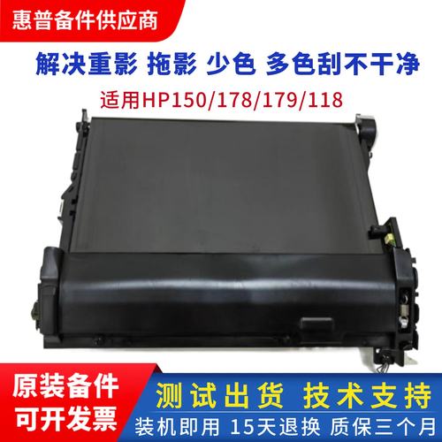 惠普150转印组件打印机转印带