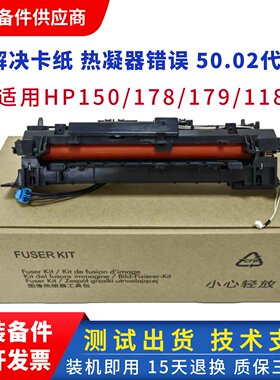 HP150加热组件 惠普MFP178 179FNW 150NW 178 179定影组件 定影器