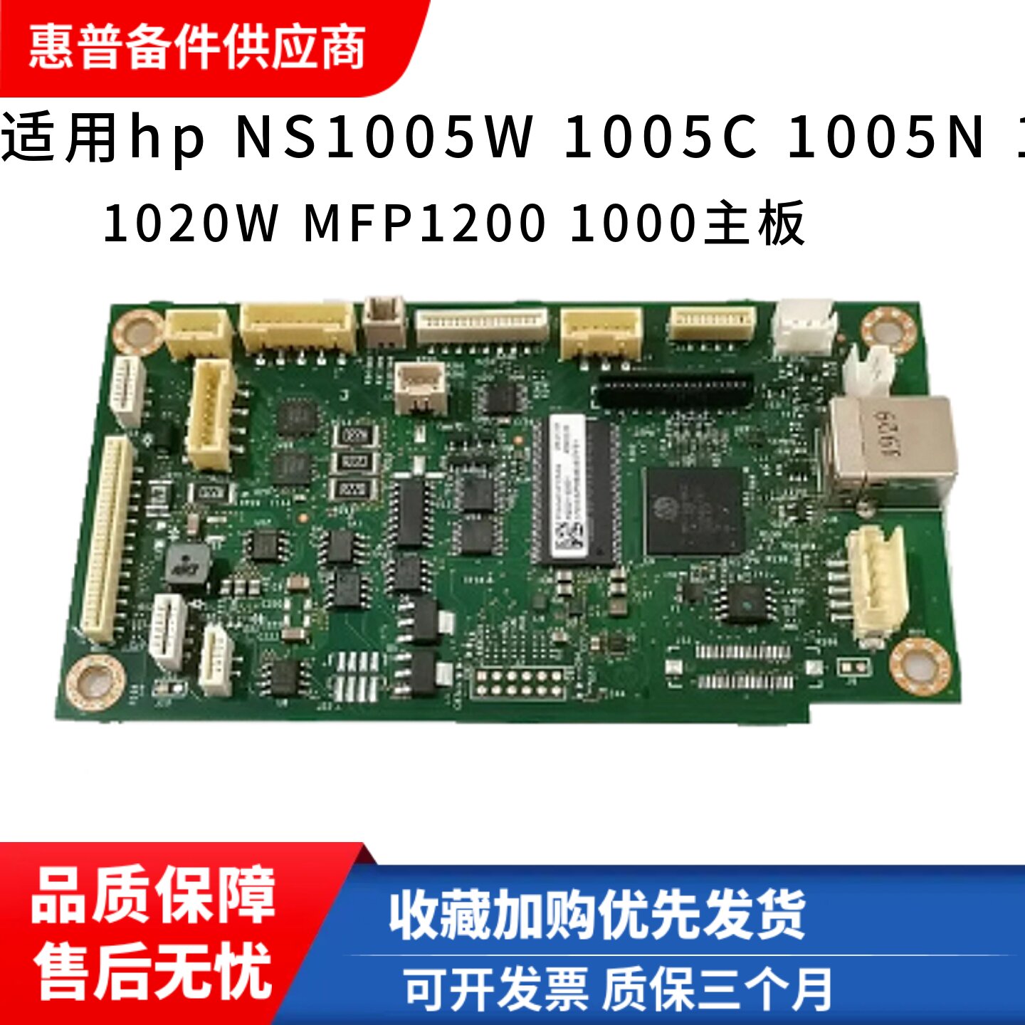 惠普1005W打印机主板接口板