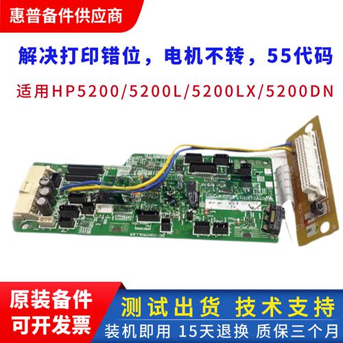 惠普5200N控制板打印机DC板