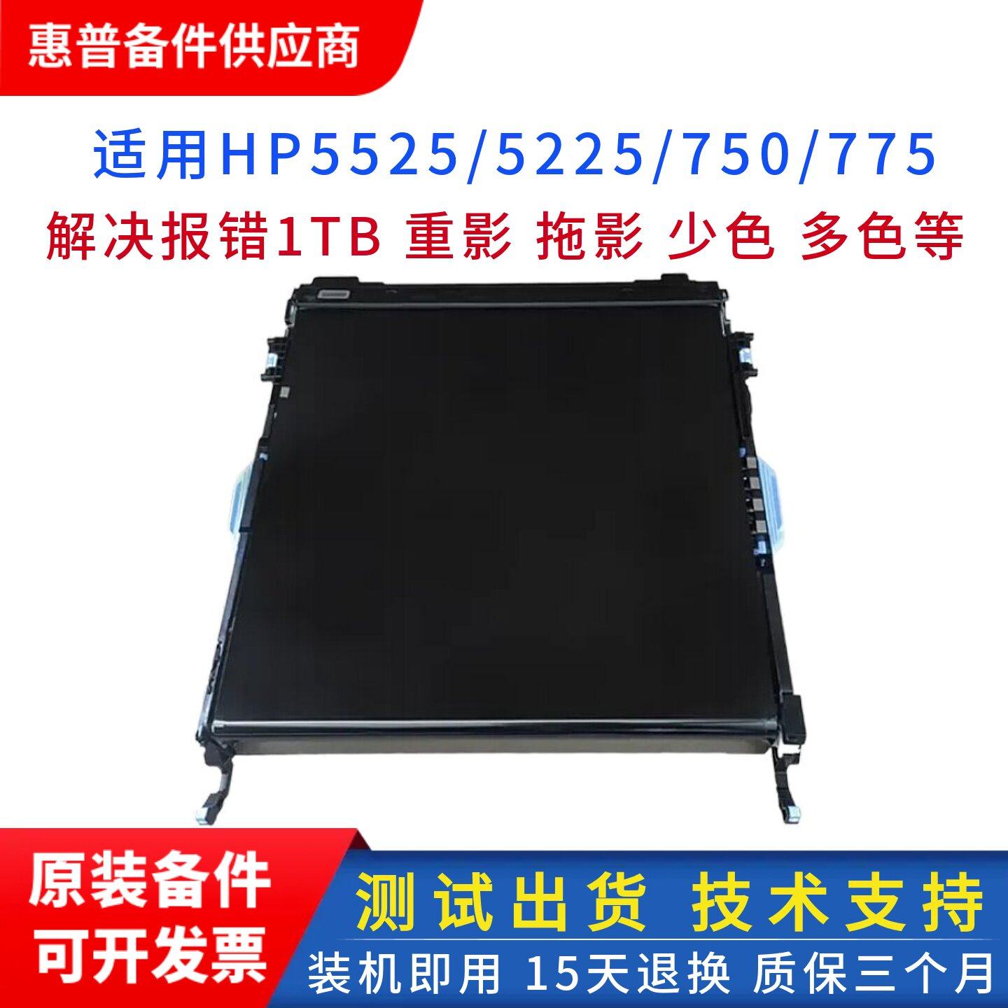 惠普5525转印组件传送带经久耐用