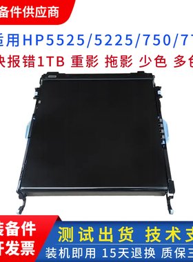 全新惠普5225转印组件 HP5525转印组件 775转印皮带 转印带CE979A