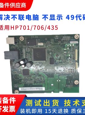 惠普701N主板 HPM701 701A hp706NUSB打印接口板 USB打印板控制板