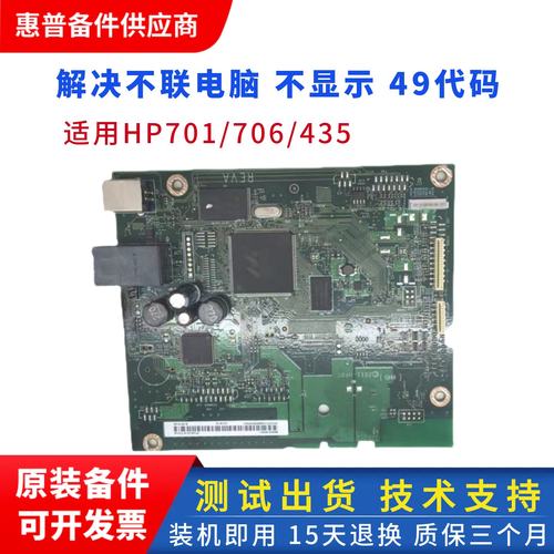 hp701n主板接口板打印板控制板