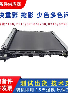 佳能LBP7110 7100 MF8230 8240 8210 8250 8280 331转印组件 皮带
