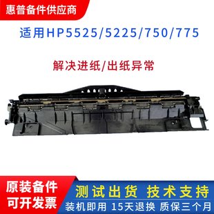 HP5525出纸器 CP5225出纸器 惠普5225 出纸组件 传感器 适用