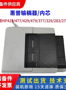 惠普 hp277 283 281 427 477 329 429 479ADF输稿器 原稿进纸器