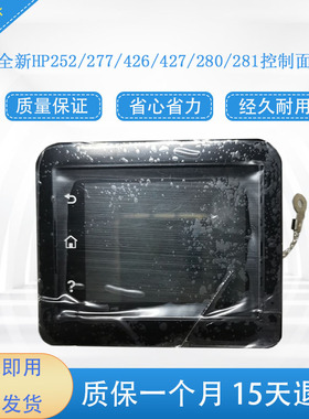 惠普277面板 M281 M280 M426 M427 M277按键板 触摸屏 控制面板