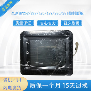 M426 M280 M427 M277按键板 控制面板 惠普277面板 触摸屏 M281