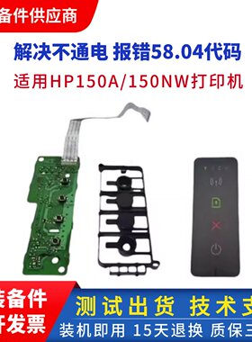 惠普 150NW按键板贴膜 HP150A 控制面板 150a贴纸 显示屏 操作板