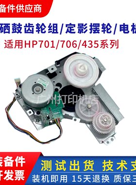 原装惠普HP701a 706n 435nw硒鼓齿轮组712 725定影摆轮通用款电机