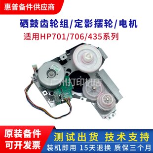 725定影摆轮通用款 原装 435nw硒鼓齿轮组712 706n 电机 惠普HP701a