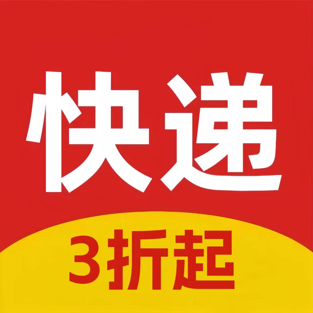 圆通申通菜鸟裹裹韵达极兔京东顺丰快递便宜上门取件快递代下单