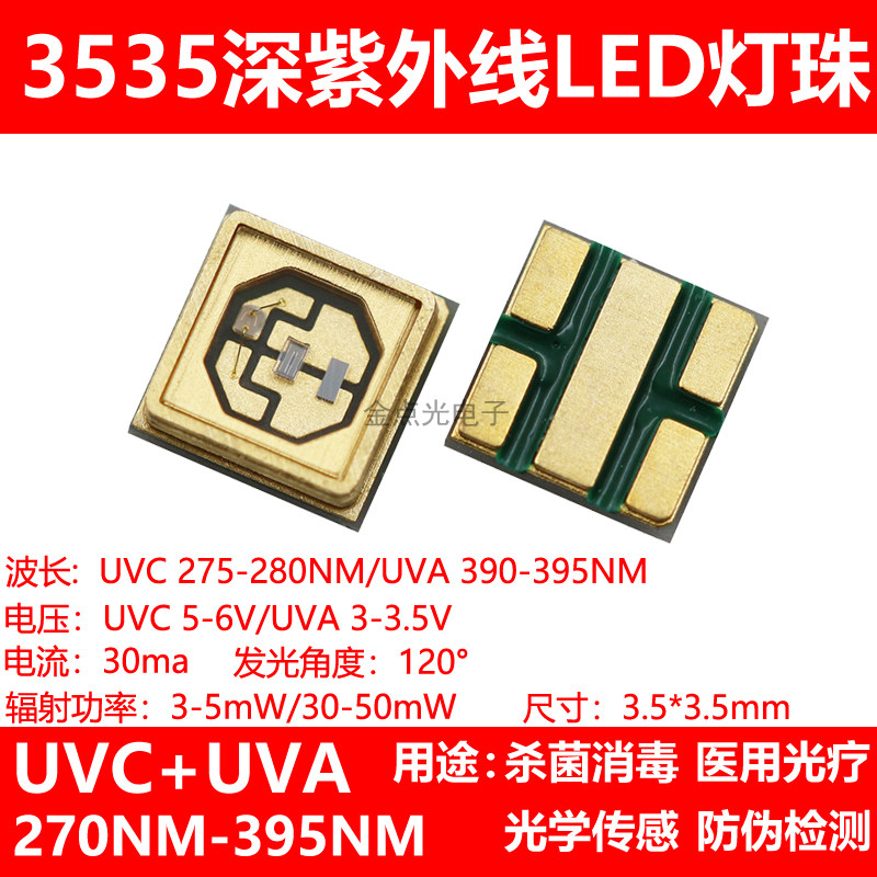 3535深紫外线LED灯珠波长UVC270NM UVA395NM杀菌消毒光疗验钞美甲