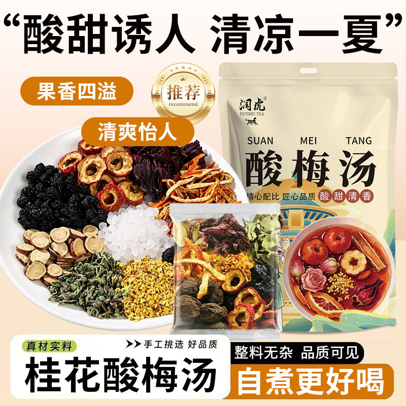 润虎正宗老北京酸梅汤原料包自制酸梅中药包原料整料组合型花茶