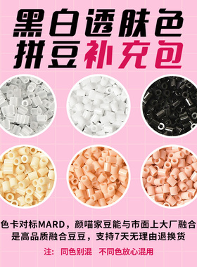 榕泰拼豆黑白透肤色补充包 MARD黄豆豆DODO小舞同款2.6mm拼拼豆豆