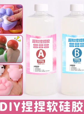 捏捏乐软硅胶翻模硅胶食品级AB胶特调diy解压玩具捏捏胶水材料
