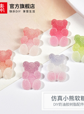 新款仿真奶油胶diy手工材料自制饰品渐变彩色小熊软糖树脂小配件
