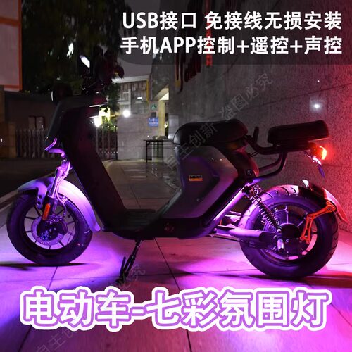 电动车装饰灯改装七彩氛围灯
