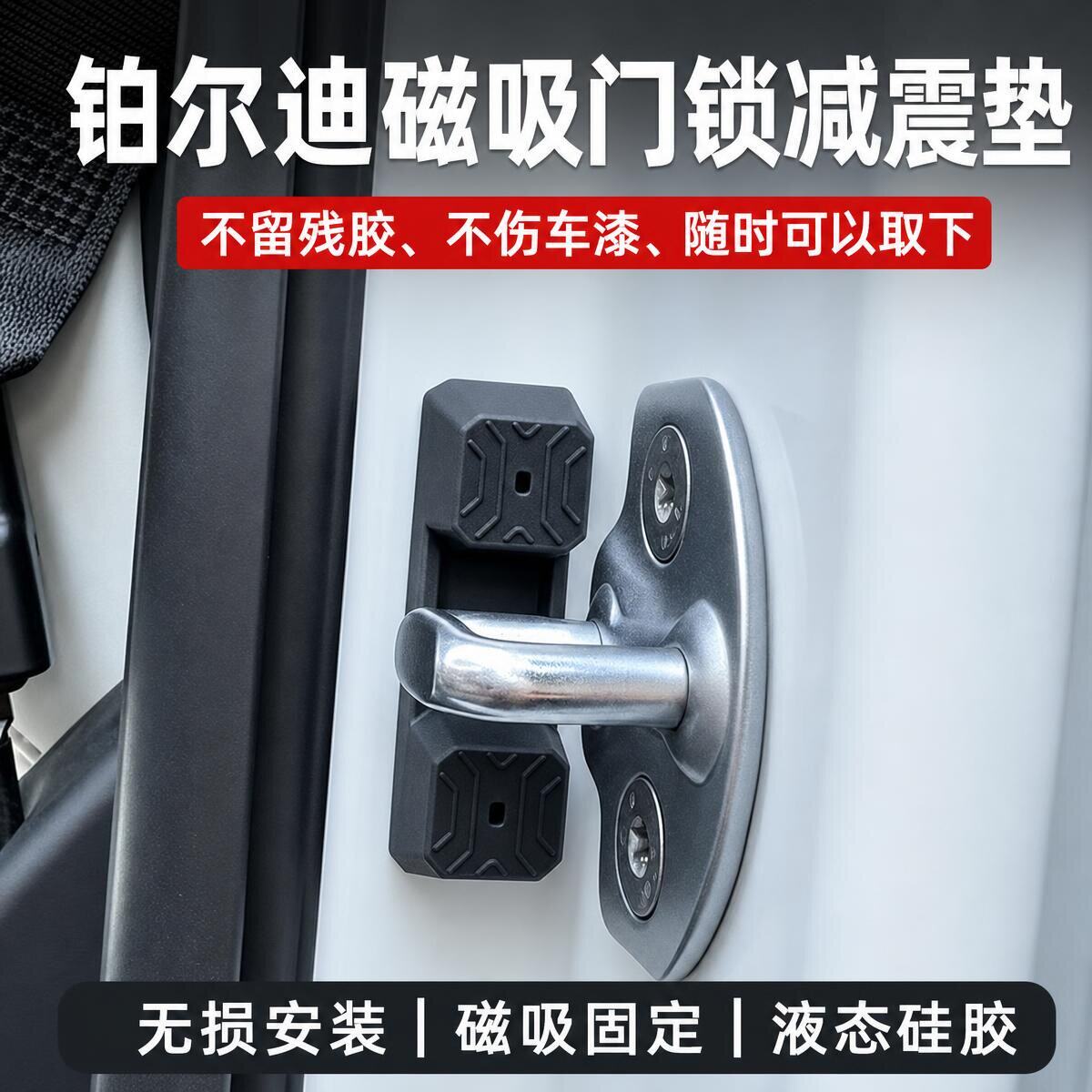 汽车门磁吸门锁盖减震垫无损安装静音缓冲液态硅胶保护盖
