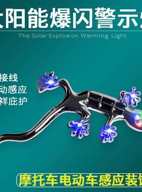 壁虎车贴太阳能LED爆闪灯