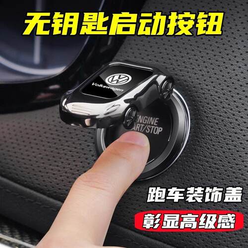 汽车一键启动保护盖装饰贴